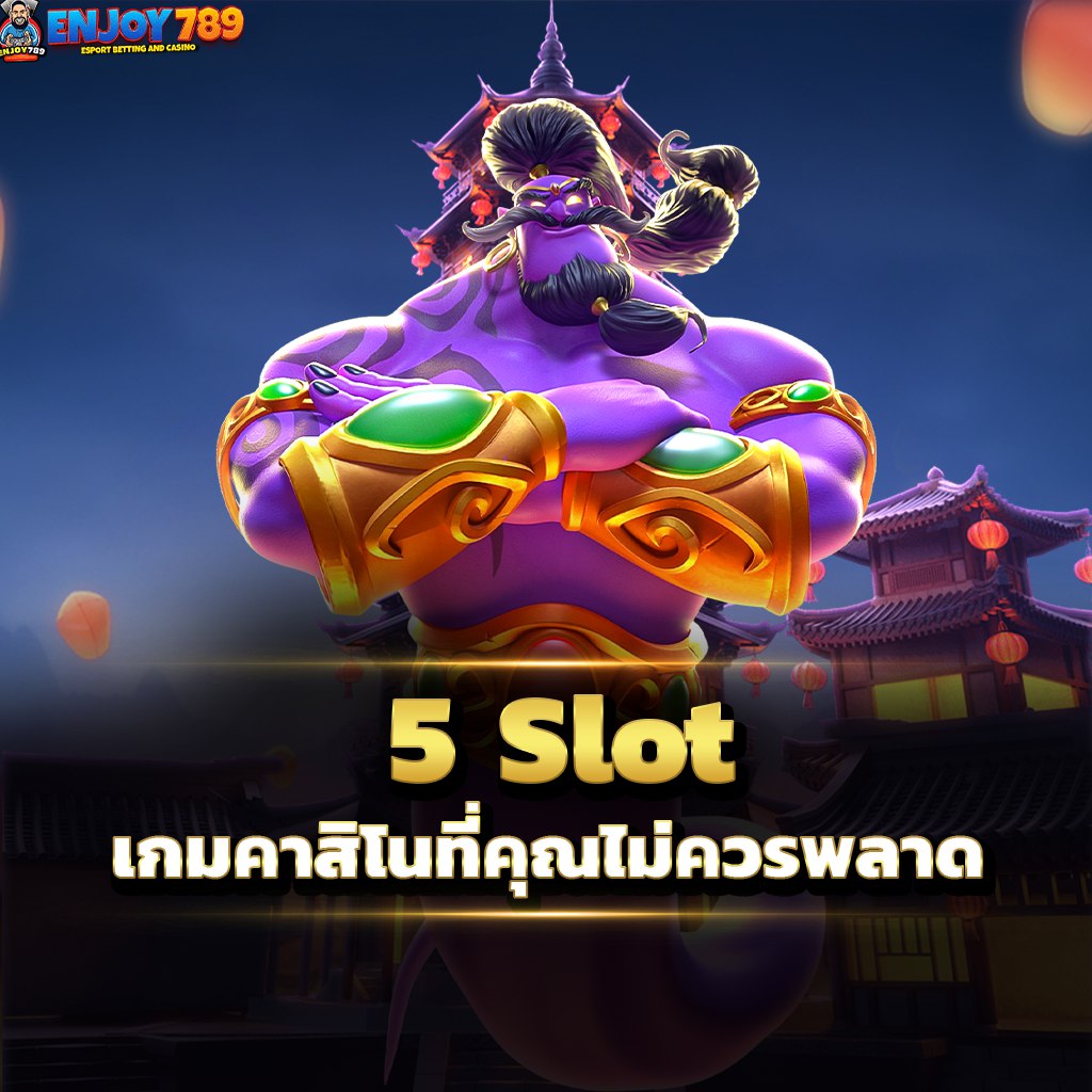 5 Slot เกมคาสิโนที่คุณไม่ควรพลาด
