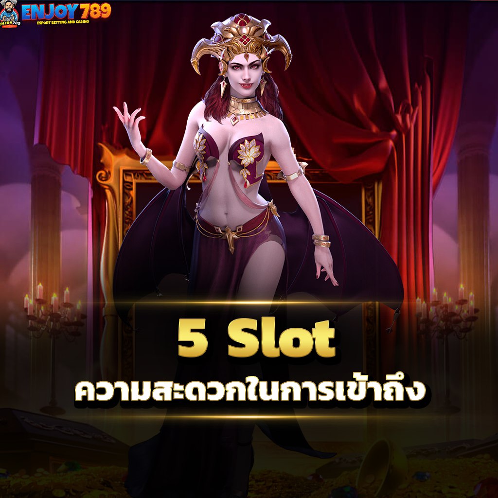 5 Slot ความสะดวกในการเข้าถึง