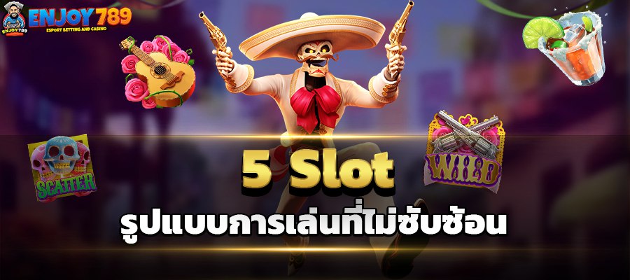 5 Slot รูปแบบการเล่นที่ไม่ซับซ้อน