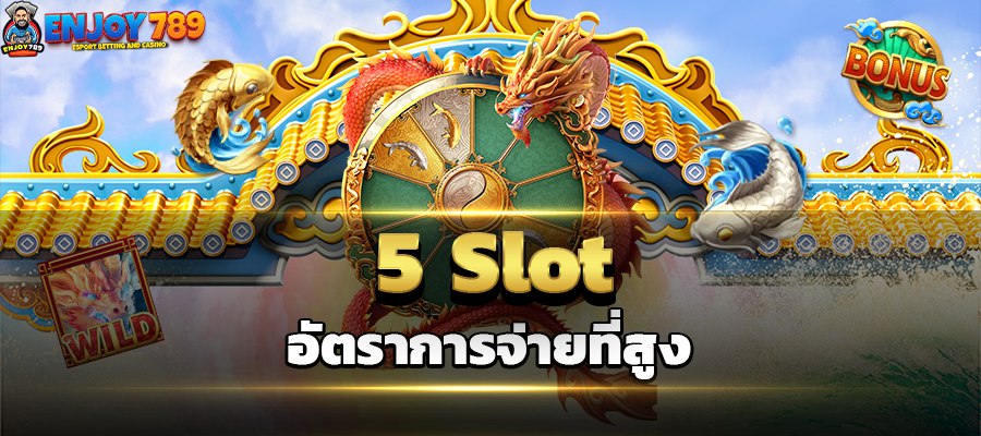 5 Slot อัตราการจ่ายที่สูง