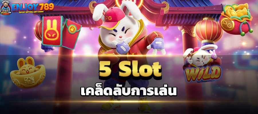 5 Slot เคล็ดลับการเล่น